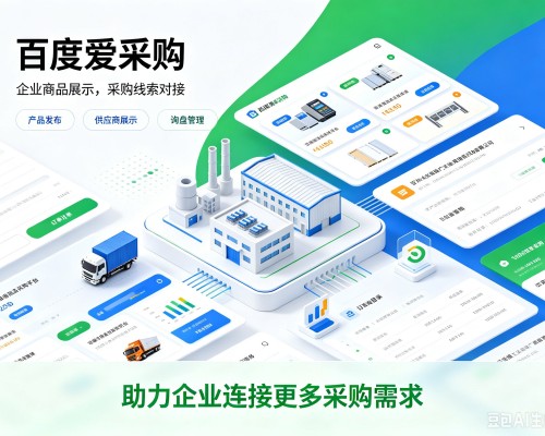 东昌府百度爱采购
